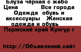 Блуза чёрная с жабо › Цена ­ 1 000 - Все города Одежда, обувь и аксессуары » Женская одежда и обувь   . Пермский край,Кунгур г.